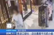 服装店多次失窃 店主悬赏征集线索“回头客”却自己送上门来了