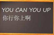 “你行你上啊”不是You can you up！那该怎么说？