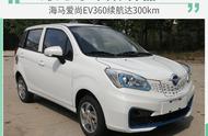 6万元的“占标神器”！海马爱尚EV360续航达300km