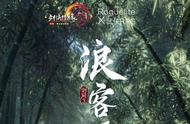 《剑网3》十周年纪念 Roguelite游戏“浪客行”详解