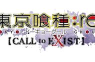 《东京食尸鬼：re CALL to EXIST》中文版11月14日发售