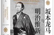 沙青青评《坂本龙马与明治维新》︱站在“明治维新”反面的人