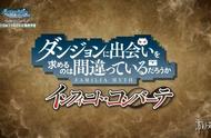 迷宫探索RPG游戏《在地下城寻求邂逅》最新PV公布