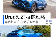 超跑怎么拍，兰博基尼 Urus Super SUV 之动态篇