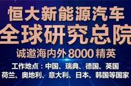 广发8000张“英雄帖”，恒大全球招募造车精英