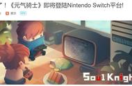 售价12美刀 国产手游《元气骑士》19日登陆Switch