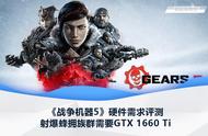 《战争机器5》硬件需求评测：射爆蜂拥族群需要GTX 1660 Ti