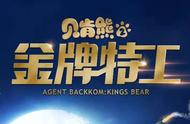 电影《贝肯熊2：金牌特工》定档元旦 爆笑相约新年“熊启”