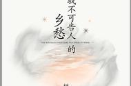 吴雅凌读《我不可告人的乡愁》︱一半比全部值得多