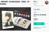 承诺一定做到 国游《Will：美好世界》设定集众筹开启