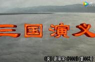 想当年｜94版《三国演义》：古今多少事，都付笑谈中