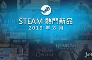 Steam8月最畅销新游公开 本月热门新品榜非常国际化