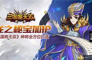 龙之秘宝加护《三国将无双》神将全方位打造