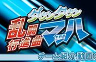 热血系列新作《街头乱斗行进曲马赫》队伍PV第2弹赏