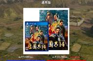 《三国志14》日版售价特典公布