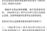 《NBA梦之队》手游将于今年12月27日起停止运营