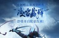 《剑网3》凌雪藏锋资料片首测定档10.15