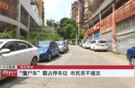 都长草了！“僵尸车”长期霸占停车位，市民苦不堪言