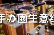 “手办圈”调查：90后疯狂剁手日本动漫周边，各方竞逐千亿蓝海