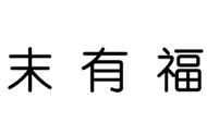 你哭着对我说，抖音里的神器都是骗人的