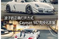 波子的正确打开方式 Cayman 987竞技化改装