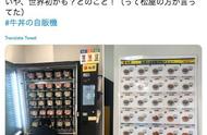 售卖牛丼、烧肉、食用昆虫……日本自动贩卖机的进击之路