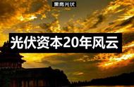 光伏资本市场20年风云录