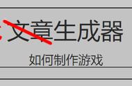 如何自动生成一款“狗屁不通”的游戏？