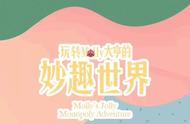 好玩│Molly创造妙趣世界，图书变成大美宇宙