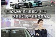 上海XMEETING最现场（上） 改装聚会漂移表演燃情魔都