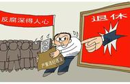 人走“查”不凉！退休后没“平安着陆”只因犯了这些事