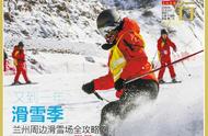 兰州晨报·旅游周刊·任我行丨又到一年滑雪季！兰州周边滑雪场全攻略