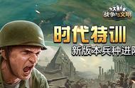 时代特训《战争与文明》新版本兵种进阶