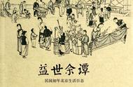 叙诡笔记｜从日本人笔记看老北京的“人贩子林立”