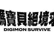 《数码宝贝：绝境求生》人物角色、剧情玩法情报公开