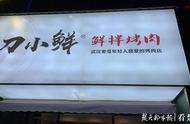 网红烤肉店刀小鲜里吃出塑料，店家称不是食品安全问题