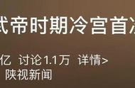 冲上热搜！西汉冷宫重现天日，一大波戏精“横空出世”