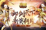 万剑齐发 御剑天下！《魔域口袋版》全新资料片明日御剑驾临