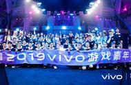 vivo游戏嘉年华广州站圆满收官：软硬结合才够爽快