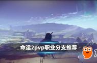 《命运2》pvp职业分支哪个比较好 pvp职业分支选择推荐