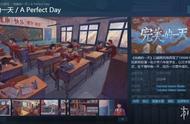 国产《完美的一天》试玩版发布 重回1999年六年级