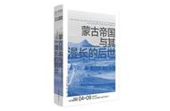 杉山正明：蒙古帝国给后世的内陆帝国带来怎么样的影响？