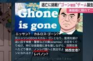 戈恩出逃做成游戏 戈恩不见了“Ghone is gone”Steam平台预售！游戏内容纯属虚构