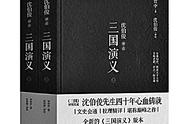 传统批评姿态的回归——读《沈伯俊评点〈三国演义〉》