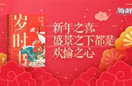 为你读书：新年之喜 盛景之下都是欢愉之心