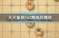 天天象棋残局挑战162期通关攻略 2月3日残局挑战最新162期走法