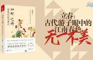 为你读书：立春 | 古代游子眼中的江南春色，无一不美