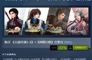 Steam《古剑1~3》《神舞幻想》9元合集！现已下架