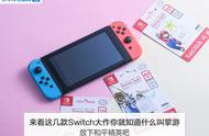 放下和平精英吧 来看这几款Switch大作你就知道什么叫掌游