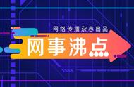 网事沸点：康复者特异血浆治疗11人；6毛进价口罩卖1元被罚重启调查……